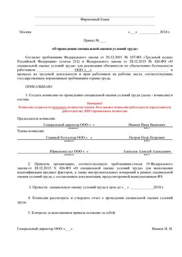 Пример приказа «О проведении специальной оценки условий труда Зеленодольск Аттестация рабочих мест